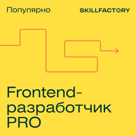 Профессия Frontend-разработчик PRO