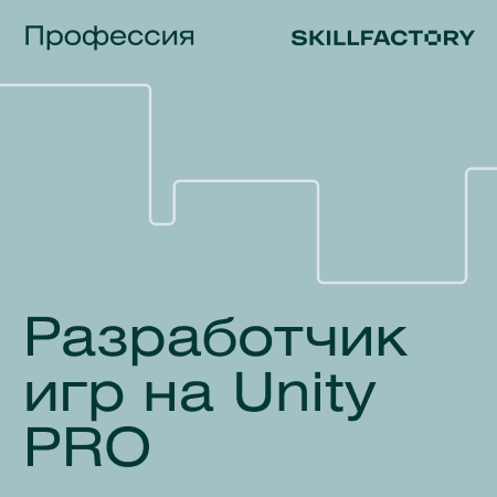 Профессия Разработчик игр на Unity