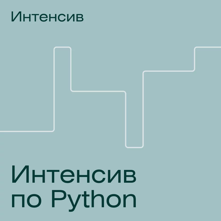 Python-разработчик за 3 месяца