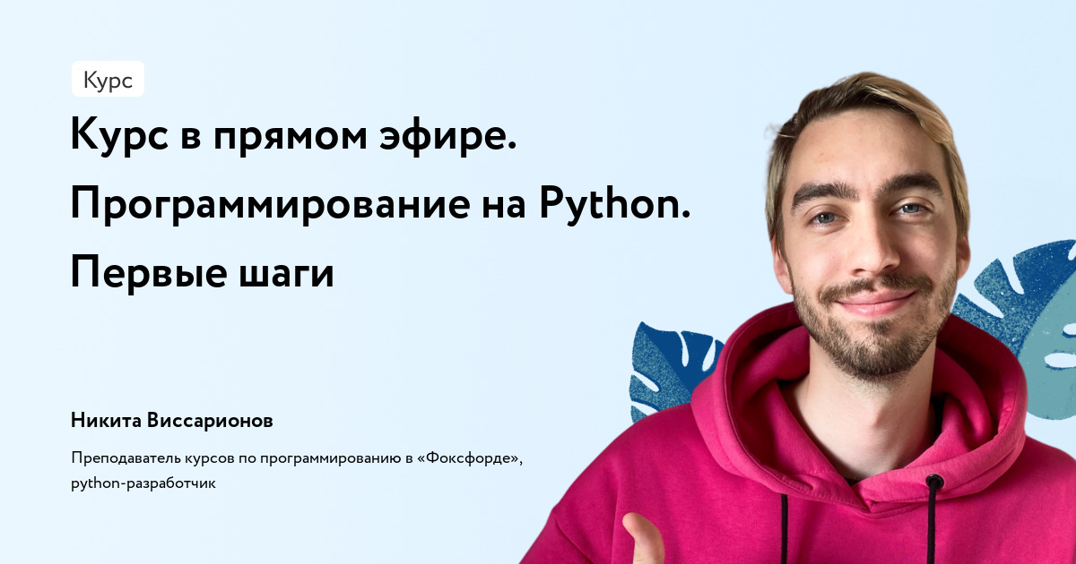 Старт в сентябре. Программирование на Python. Первые шаги.