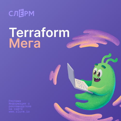 Terraform Мега