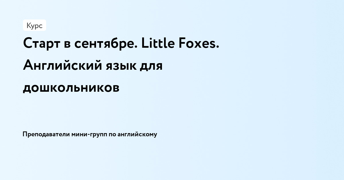 Старт в сентябре. Мини-группа. Little Foxes: английский язык для 6-7 лет