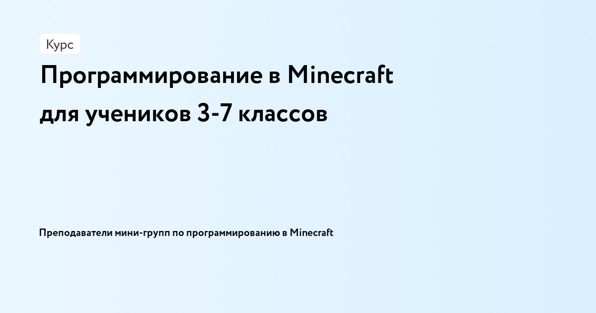 Мини-группа. Программирование в Minecraft для учеников 3-7 классов