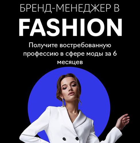 Онлайн-курс «Профессия Бренд-менеджер в fashion-индустрии» - Fashion Factory School