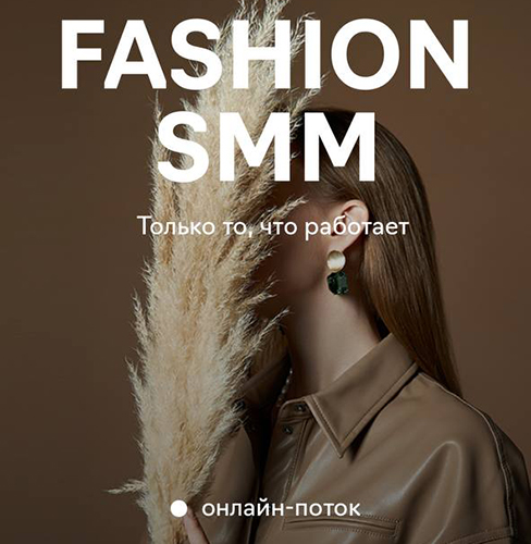 Онлайн-курс «Профессия SMM-менеджер в Fashion» - Fashion Factory School