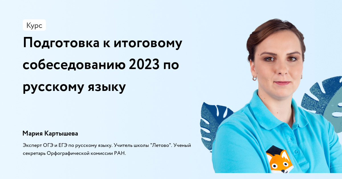 Подготовка к итоговому собеседованию 2023 по русскому языку
