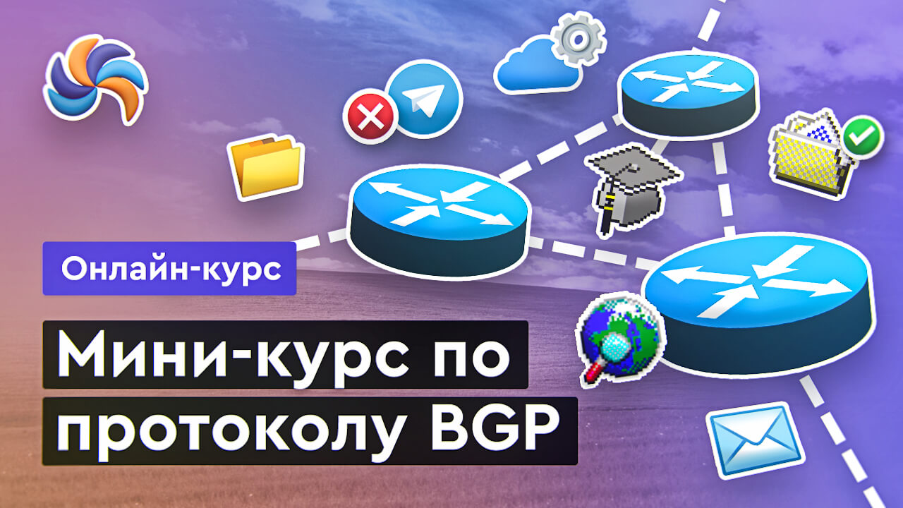Основы BGP