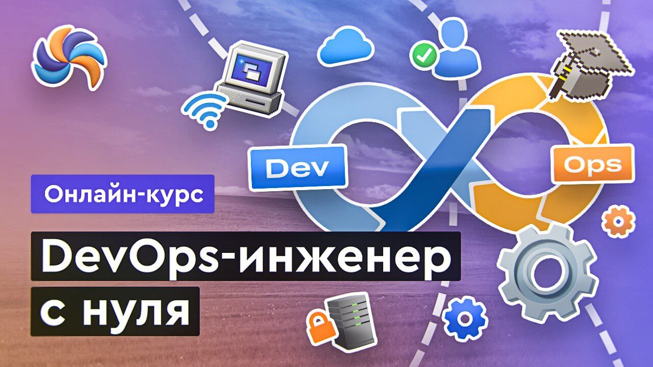 DevOps - инженер с нуля