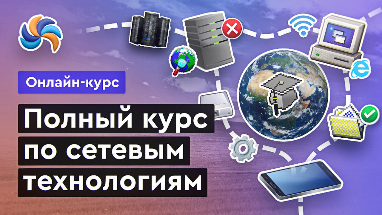 Сетевые технологии