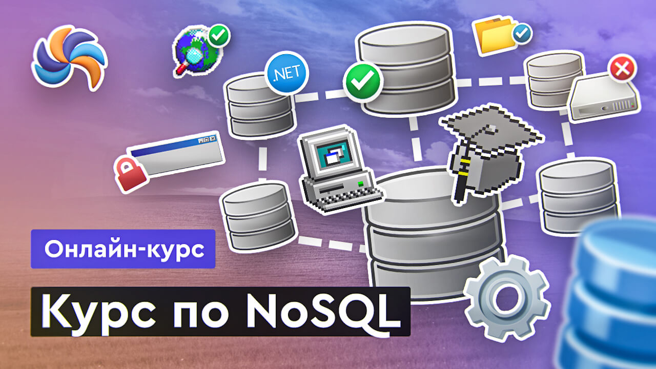Курс по NoSQL