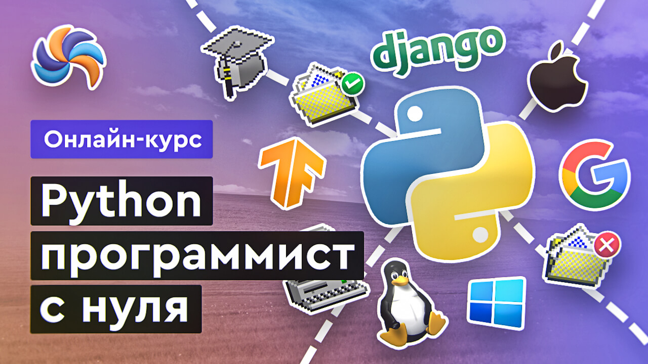 Python - программист с нуля
