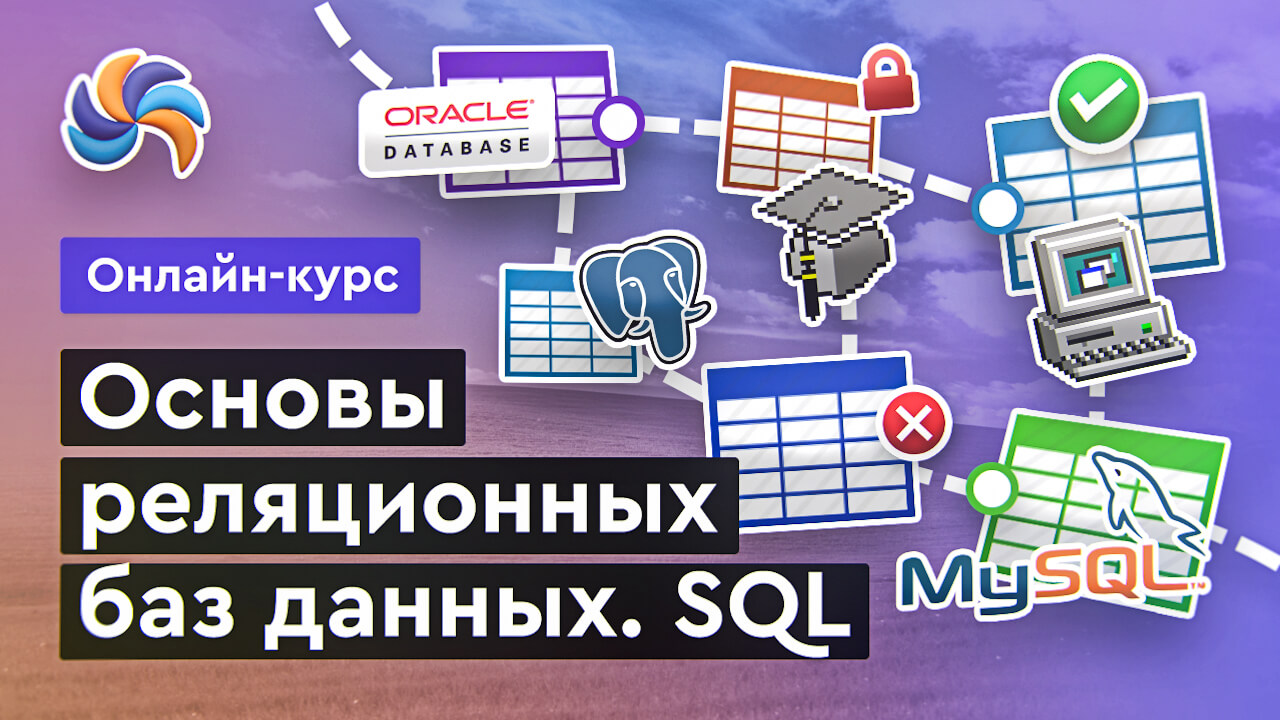 Основы реляционных баз данных. SQL