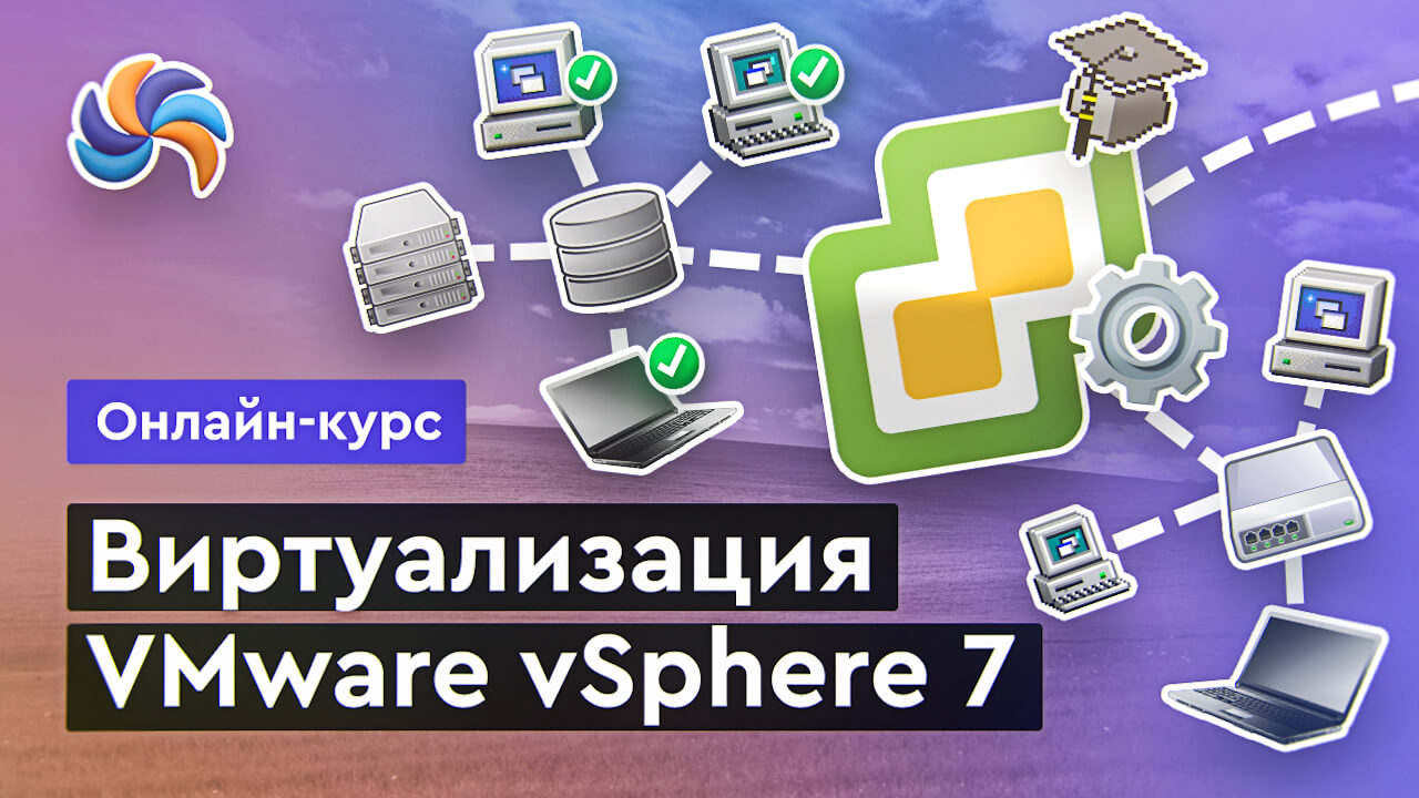 Мини - курс по виртуализации на базе VMware vSphere 7