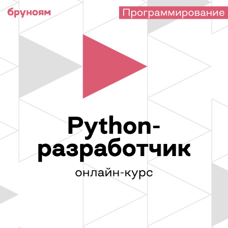 Онлайн-курс Программирование на Python