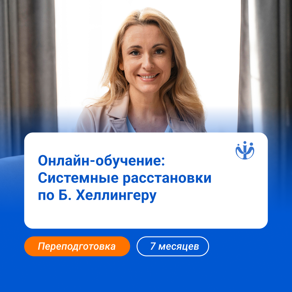 Системная терапия по Б. Хеллингеру
