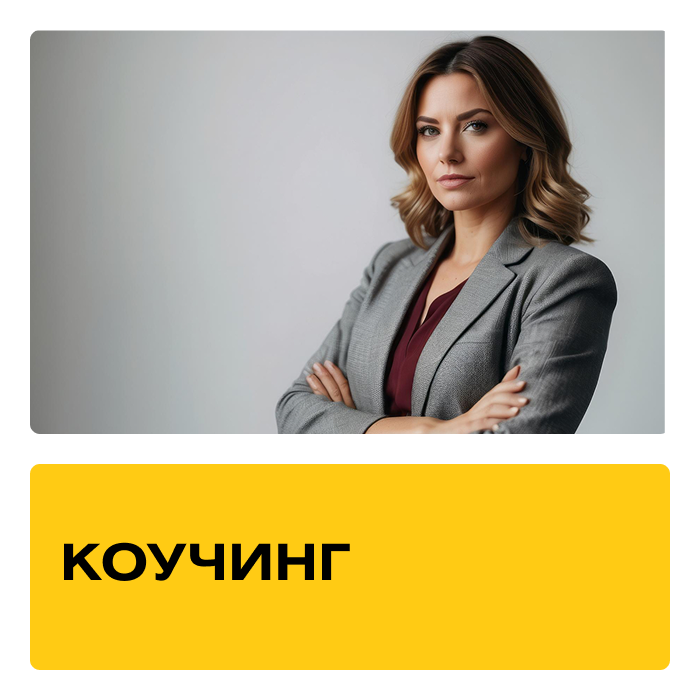 Курс «Коучинг». Практика + Супервизии