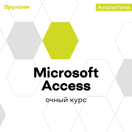 Офлайн-курс Microsoft Access