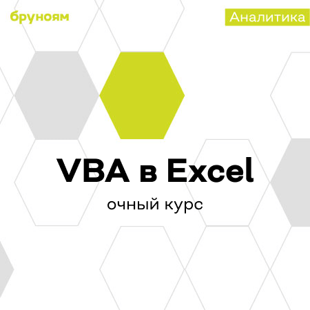 Офлайн-курс VBA в Microsoft Excel