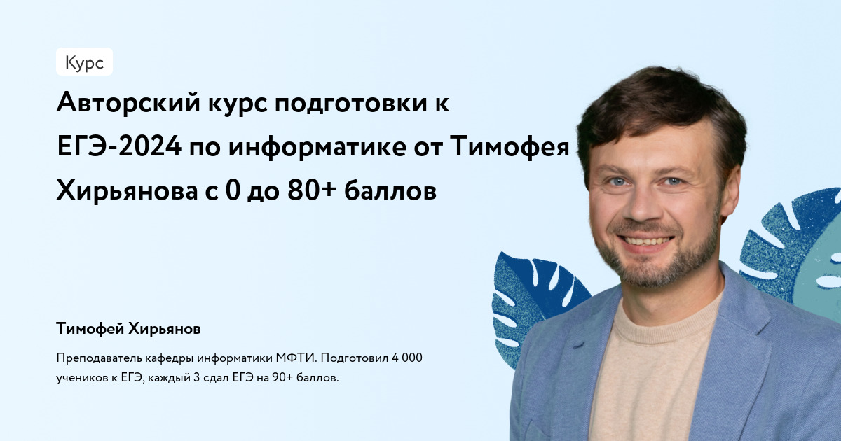 Авторский курс подготовки к ЕГЭ-2024 по информатике от Тимофея Хирьянова с 0 до 80+ баллов