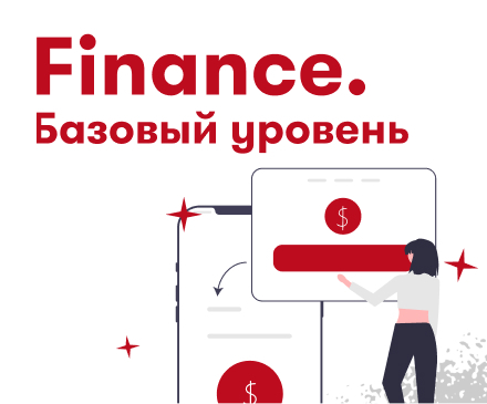 Finance. Базовый уровень