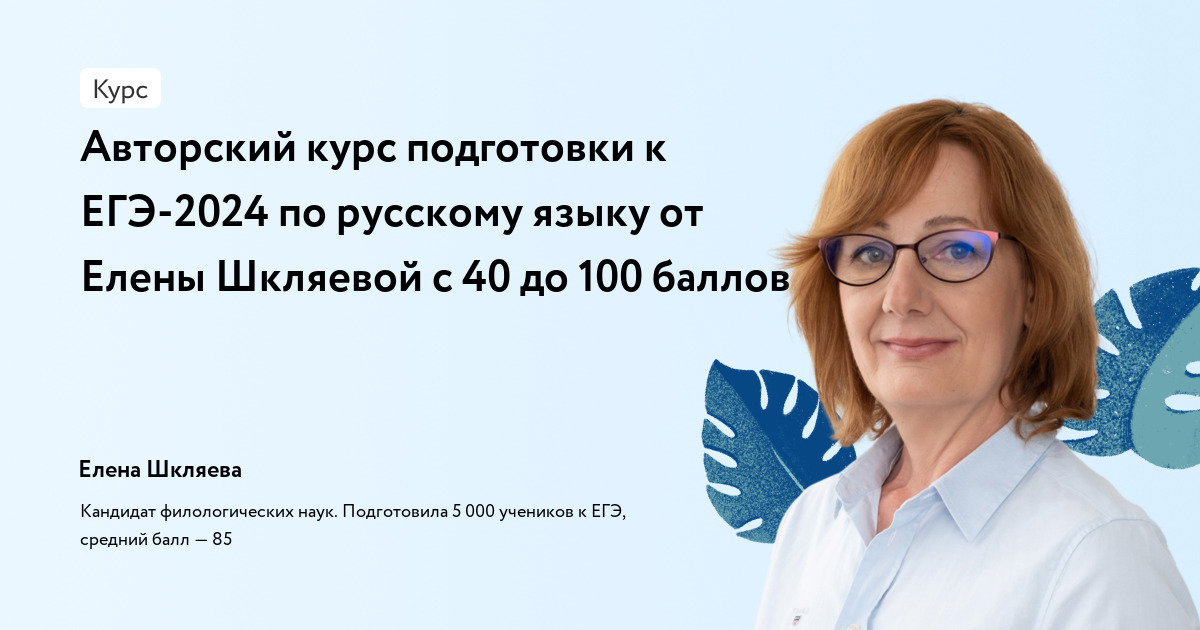 Авторский курс подготовки к ЕГЭ-2024 по русскому языку от Елены Шкляевой с 40 до 100 баллов