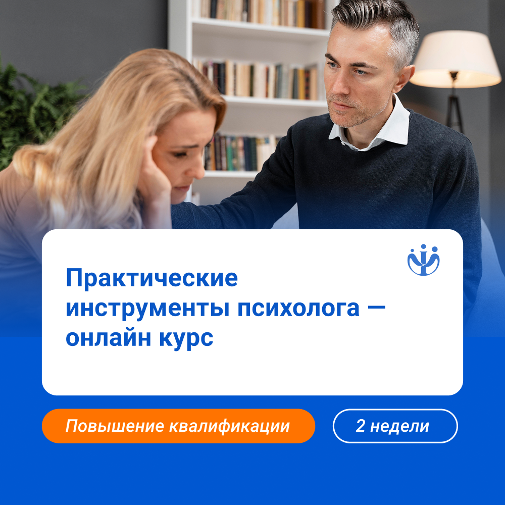 Практические инструменты психолога в работе со сложными запросами