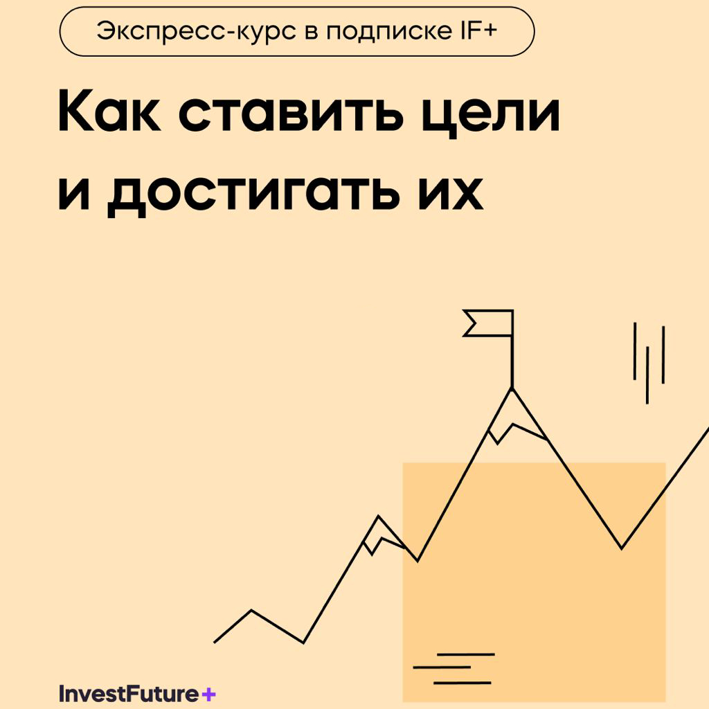 Как ставить цели и достигать их