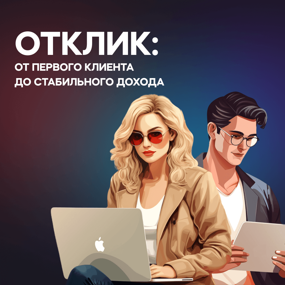 Отклик: от первого клиента до стабильного дохода