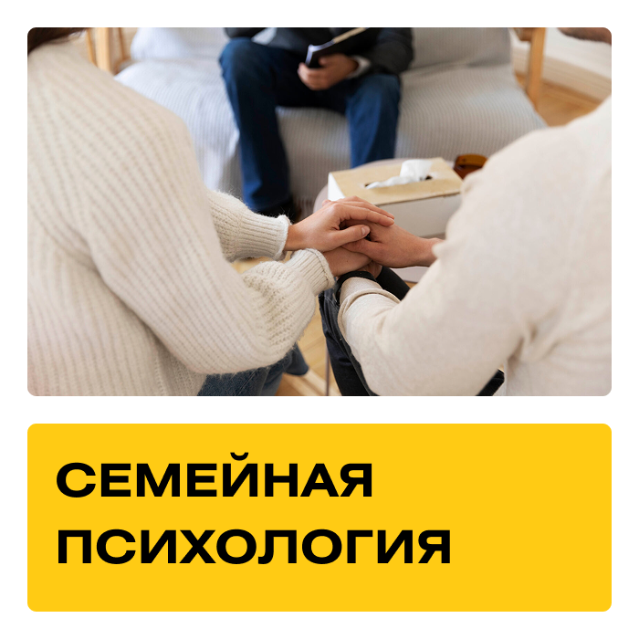 Курс «Семейная психология». Практика + Супервизии