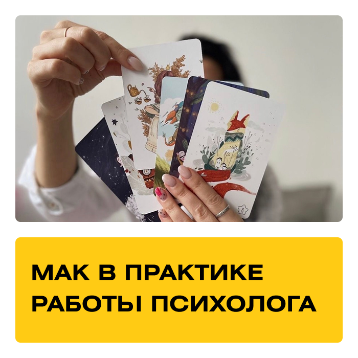 Курс «Метафорические карты». Практика + Супервизии