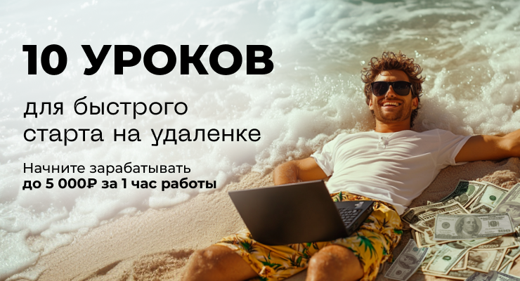10 задач на фрилансе