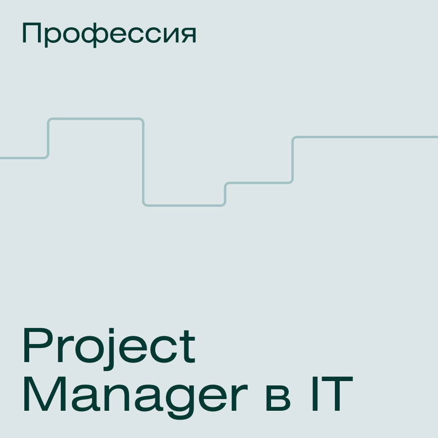 Профессия Project Manager в IT