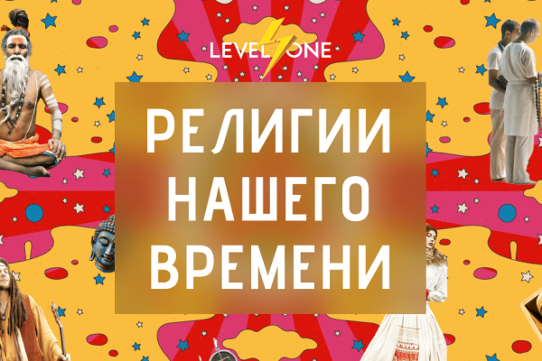 Религии нового времени: от хиппи до медитаций