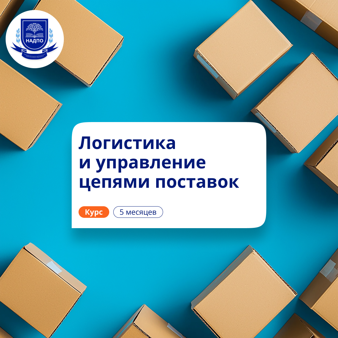 Менеджер по логистике. Курсы переподготовки