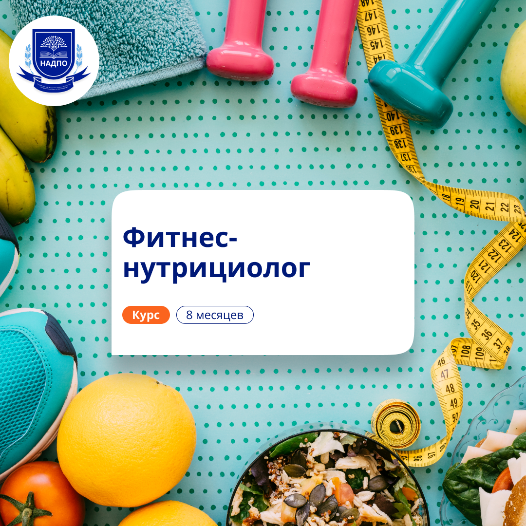 Фитнес-нутрициолог. Курсы переподготовки