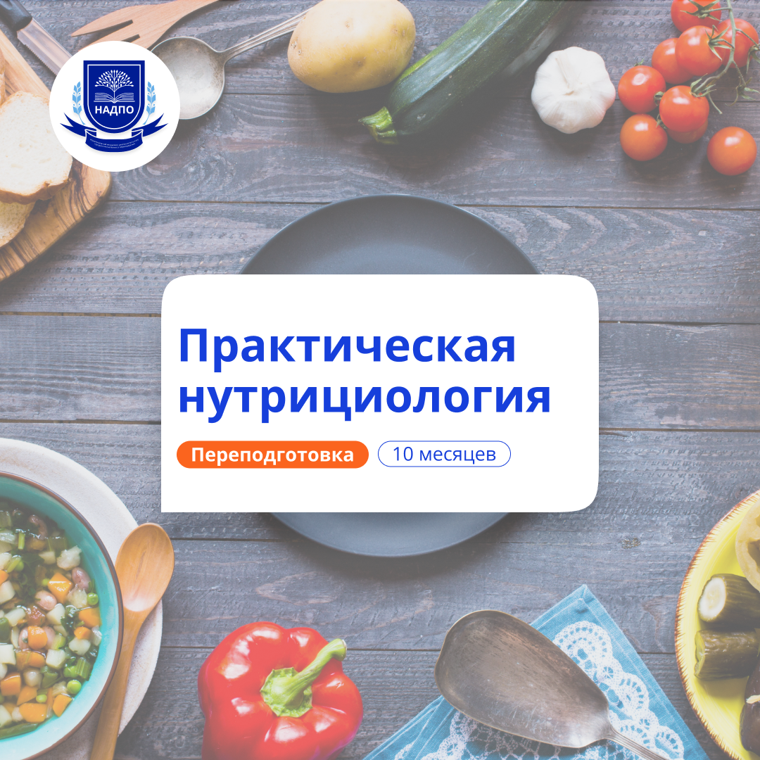 Нутрициолог. Курсы переподготовки