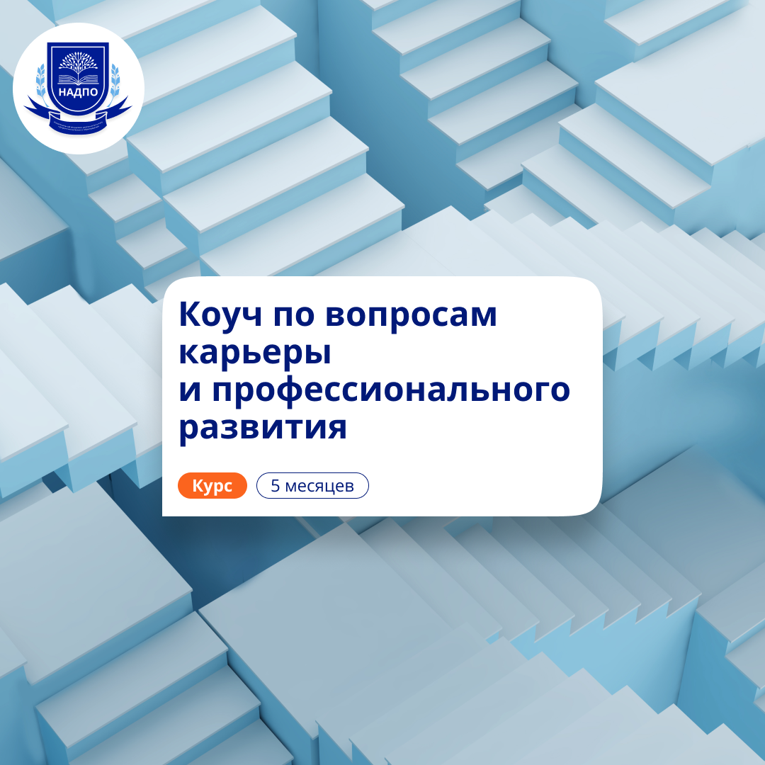 Карьерный коучинг. Курсы переподготовки