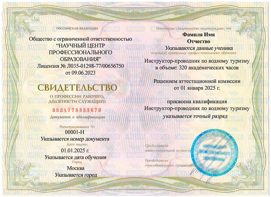 ➡️ Обучение на профессию «Инструктор проводник по водному туризму» с выдачей удостоверения (корочки) и свидетельства после прохождения итоговой аттестации. Дистанционные (онлайн) курсы в учебном центре «НЦПО»