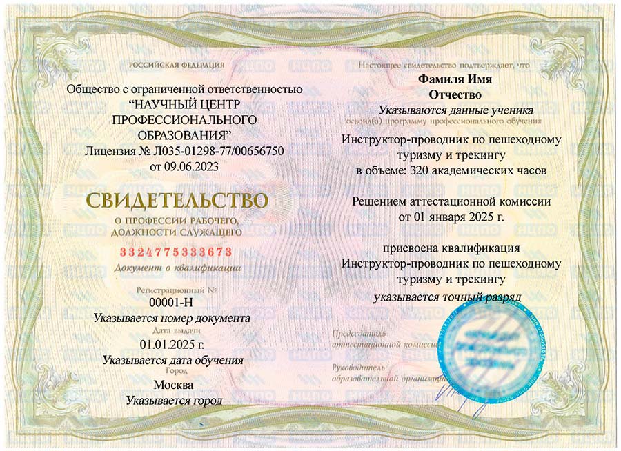 ➡️ Обучение на профессию «Инструктор проводник по пешеходному туризму и трекингу» с выдачей удостоверения (корочки) и свидетельства после прохождения итоговой аттестации. Дистанционные (онлайн) курсы в учебном центре «НЦПО»