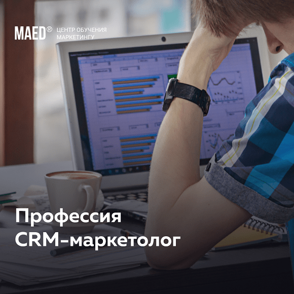 Профессия CRM-маркетолог