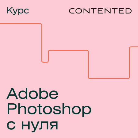 Онлайн-курс Adobe photoshop с нуля