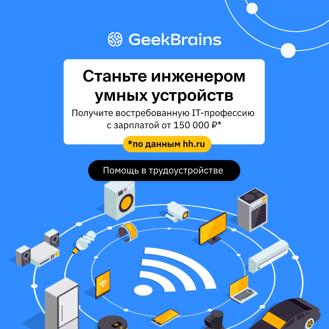 Разработчик умных устройств
