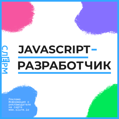JavaScript-разработчик