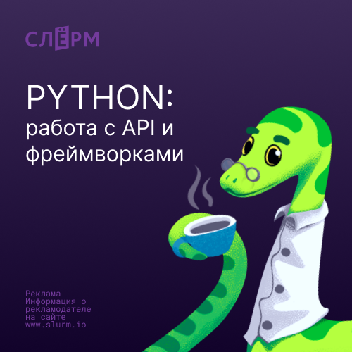 Python: Работа с API и фреймворками