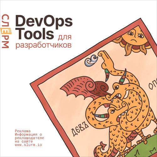 DevOps Tools для разработчиков