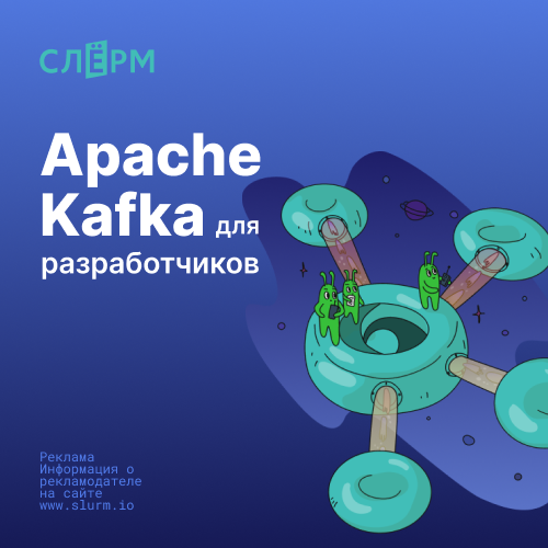 Apache Kafka для разработчиков