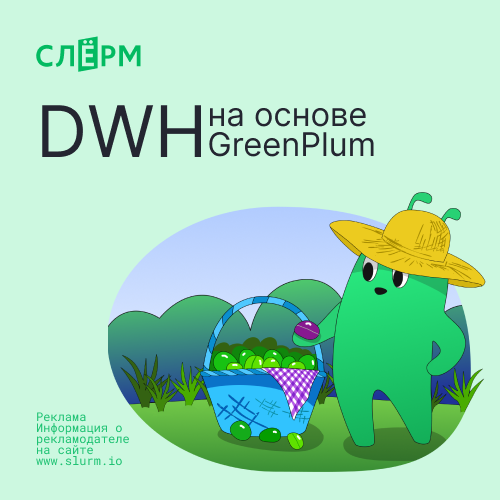 DWH на основе GreenPlum