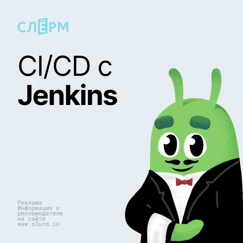 СI/CD с Jenkins