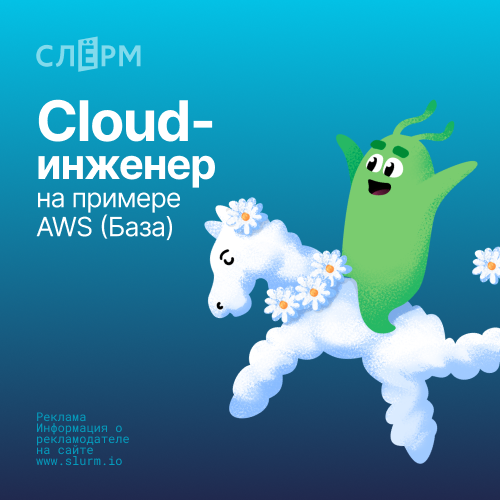 Cloud-инженер на примере AWS (База)
