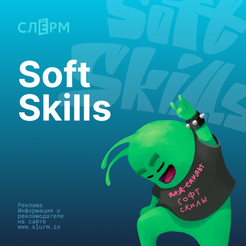 Soft skills для каждого